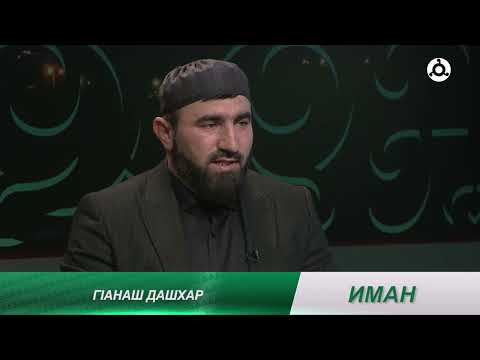 Видео: Иман. Васвасат дарах лоравалар.