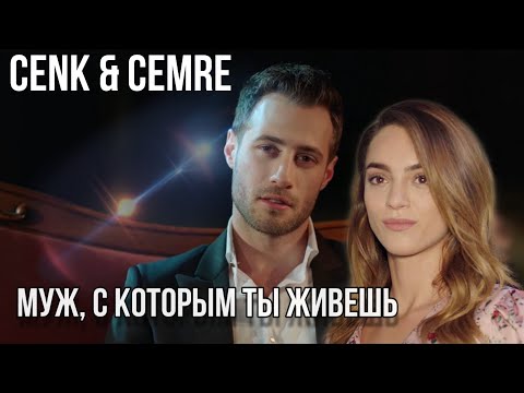 Видео: Дженк и Джемре / Cenk Cemre Муж, с которым ты живешь