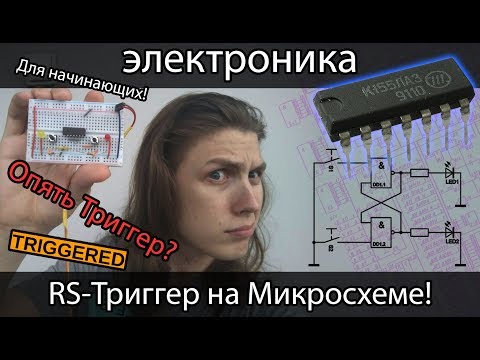 Видео: [электроника] Триггер на Микросхеме К155ЛА3! Принцип работы и тестирование!