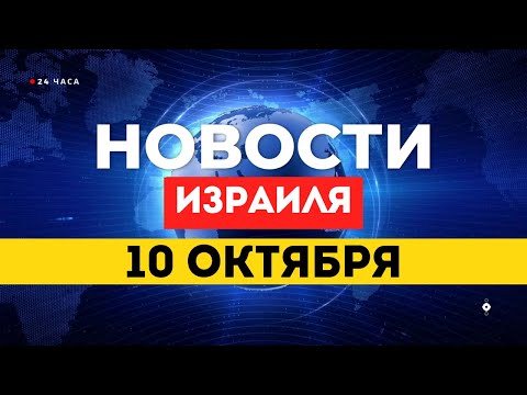 Видео: ⚡ НОВОСТИ ИЗРАИЛЯ 10 ОКТЯБРЯ / Армия выходит из Газы / Заложники вернутся домой