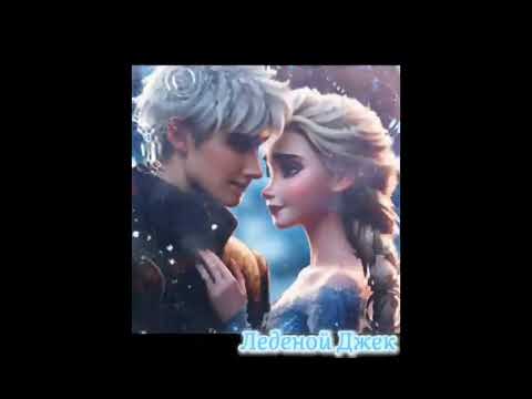 Видео: Леденой Джек❄️ x Эльза🩵❄️ Эдит-Едит - {"Jelsa"} Jack Frost x Elsa Edit-Tribute