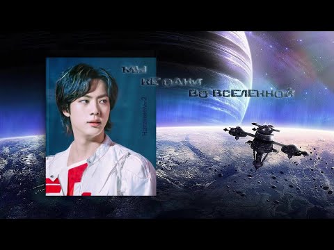 Видео: [Озвучка by SZ] Озвучка фанфика по BTS - Мы не одни во вселенной_Натаниэль-2 https://t.me/SZtudio7