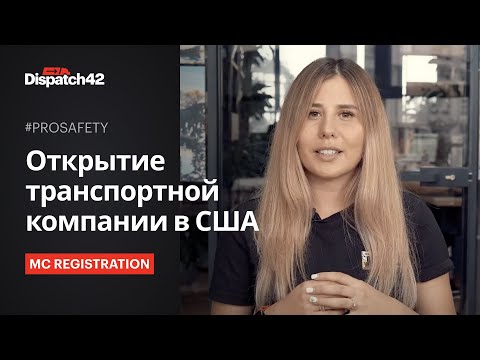 Видео: Открытие транспортной компании в США. PRO MC Registration