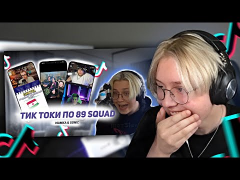 Видео: ДРЕЙК СМОТРИТ - ПОДБОРКА МЕМОВ ИЗ ТИКТОКА С 89-ЫМ СКВАДОМ(+некоторые бро) || #6 || TIKTOK 89SQUAD