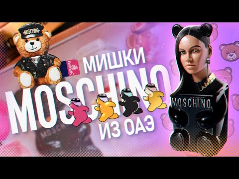 Видео: МИШКИ MOSCHINO ИЗ ОАЭ | ОБЗОР ТОЙЧИКОВ  (TOY BOY,  TOY 2, BUBBLE GUM, GOLD)