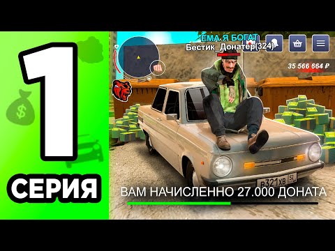 Видео: ПОЛУЧИЛ ДОНАТ БЕСПЛАТНО И СТАЛ МИЛЛИОНЕРОМ! ПУТЬ ДОНАТЕРА #1 В BLACK RUSSIA