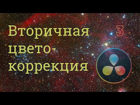 Видео: Вторичная цветокоррекция ч 3