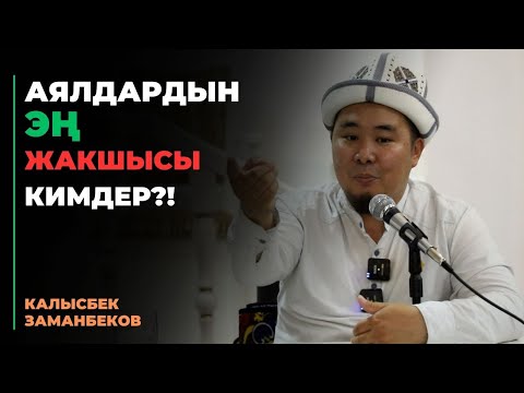 Видео: Калысбек Заманбеков: Аялдардын эң жакшысы кимдер?!