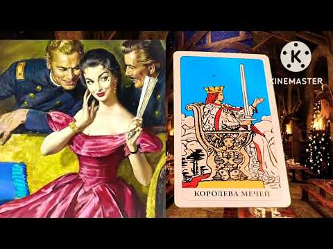 Видео: КОРОЛЕВА МЕЧЕЙ🔴ЗНАЧЕНИЕ МЛАДШИХ АРКАНОВ ТАРО УЭЙТА🔴КОРОЛЕВА МЕЧЕЙ