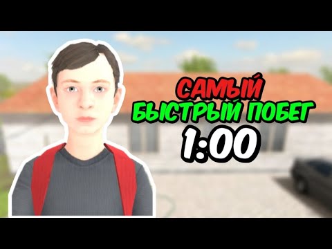 Видео: СБЕЖАЛ ЗА МИНУТУ!?😱САМЫЙ ЛЁГКИЙ И БЫСТРЫЙ ПОБЕГ в SCHOOLBOY RUNAWAY!🔥