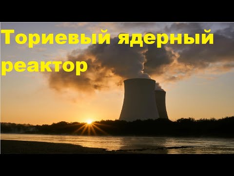 Видео: Ториевый ядерный реактор