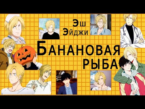 Видео: AMV Приколы \ Банановая рыба \ Смешные моменты под музыку \ Аниме клип