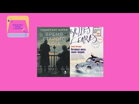 Видео: Спасительное забвение и скелеты из шкафов: «Время старого бога» и «Интимная жизнь наших предков»