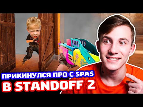 Видео: ПРИКИНУЛСЯ ПРО С SPAS В STANDOFF 2 - ТРОЛЛИНГ!