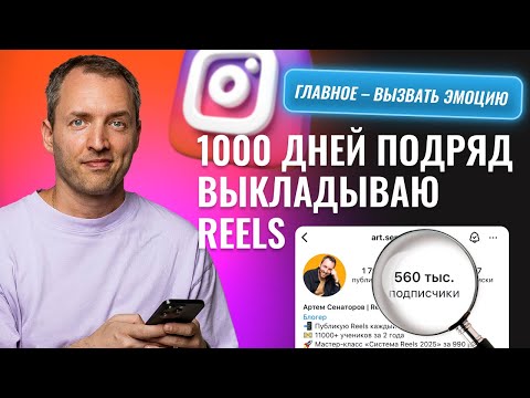 Видео: Вот что я понял, выдавая Reels 1000 дней I Продвижение Инстаграм.