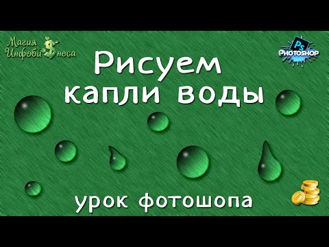 Видео: Рисуем капли воды в Фотошоп