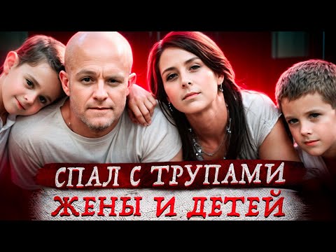 Видео: Задушил всю семью ради любовницы ! Дело семьи Колуман