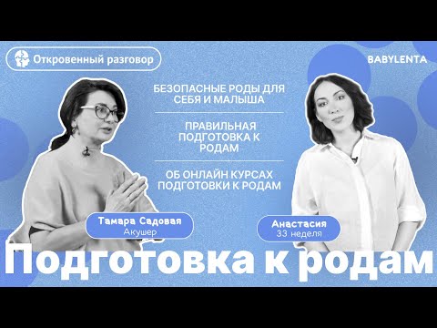 Видео: Как подготовиться к родам - что нужно знать и сделать?