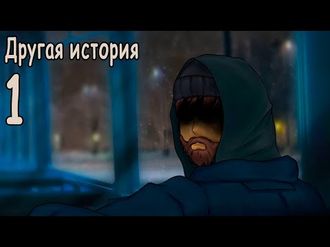 Видео: Другая история (мод БЛ) #1