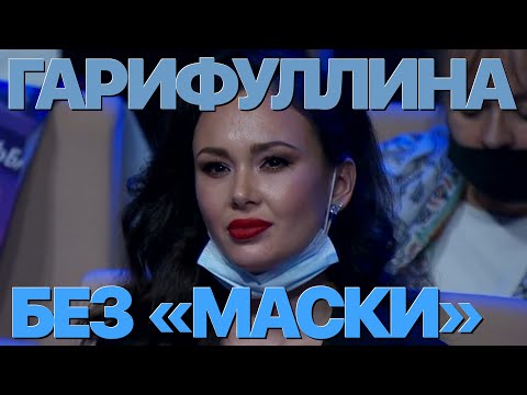 Видео: Сумерки богов. ГАРИФУЛЛИНА БЕЗ "МАСКИ"