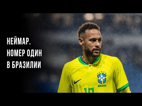 Видео: Неймар: номер один в Бразилии (2022)