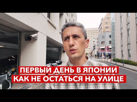 Видео: Как не остаться на улице в Японии: Главная ошибка студентов