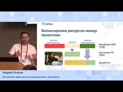Видео: Андрей Осипов. Построение эффективного взаимодействия с Заказчиком