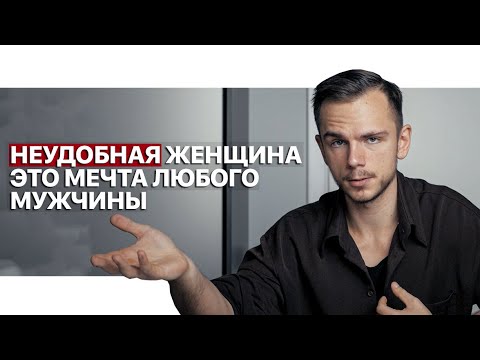 Видео: Признаки неудобной (счастливой) женщины. Психолог мужчина рассказывает 