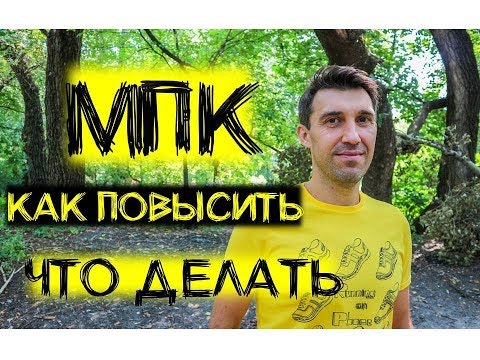 Видео: Как повысить уровень МПК (максимальное потребление кислорода)