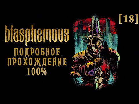 Видео: Полное прохождение Blasphemous [18] ◆ ФИНАЛ. Все концовки ◆ Все секреты