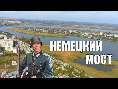 Видео: Немецкий мост в Николаеве