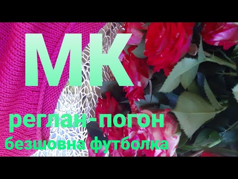 Видео: РЕГЛАН-ПОГОН❤МК "Soft cotton t-shirt" для новачків - 1 частина