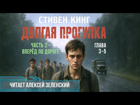 Видео: Стивен Кинг  "Долгая прогулка"  часть 2 "Вперёд по дороге" глава 3-5  читает Алексей Зеленский