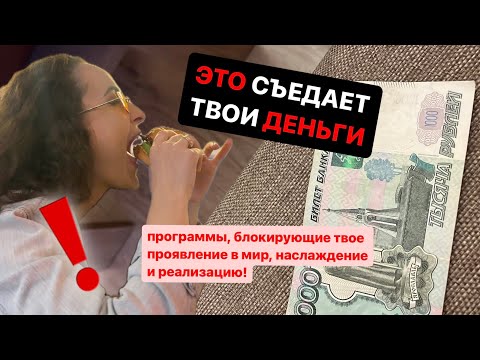 Видео: Программы, блокирующие ПРОЯВЛЕННОСТЬ и как с ними работать (часть 2) #тетахилинг #блоки #психолог