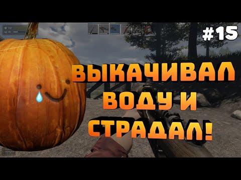 Видео: Zompiercer. Серия #15. Меня унижают зомби! Откачиваю воду.