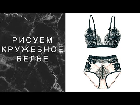 Видео: Как рисовать кружево | Урок с детальной прорисовкой
