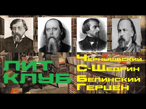 Видео: Герцен, Белинский, Салтыков-Щедрин, Чернышевский (Лит. клуб)