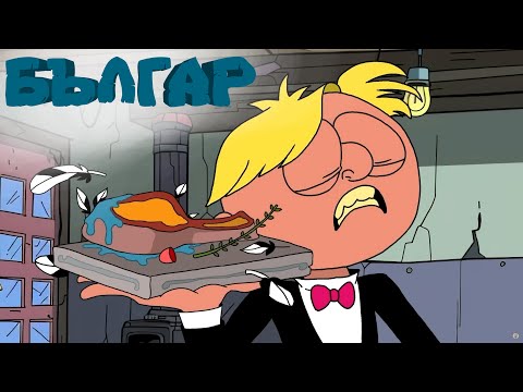 Видео: Кошмари в Кухнята - БЪЛГАР Епизод 30