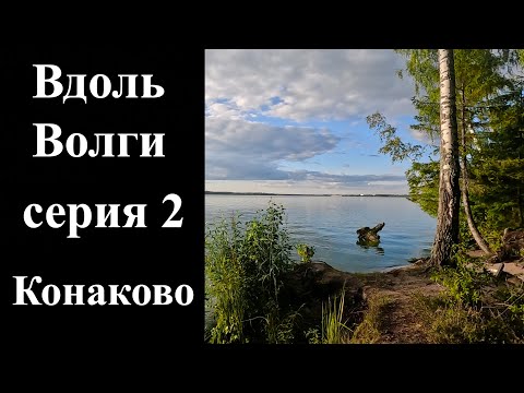 Видео: 2. Велопоход вдоль Волги. Конаково часть 2 (Корчева)