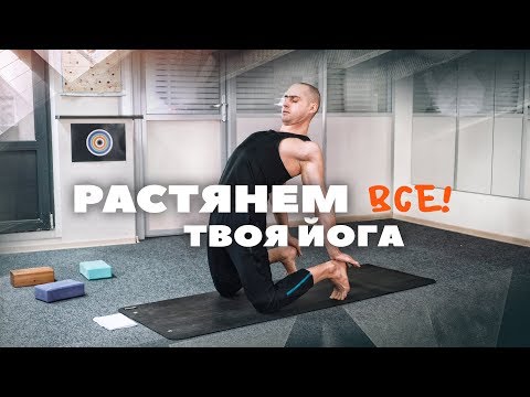 Видео: ЙОГА.СУСТАВЫ.ПОЗВОНОЧНИК.РАСТЯЖКА ОТ И ДО.