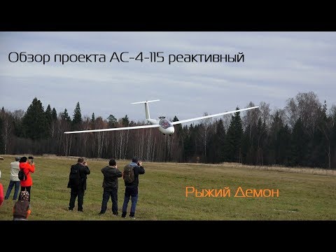 Видео: Обзор проекта Ас-4-115-реактивный