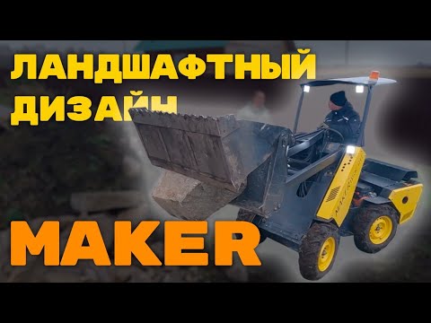 Видео: "Альпийская горка"  Ландшафтный дизайн силами МИНИ ПОГРУЗЧИКА MAKER 600