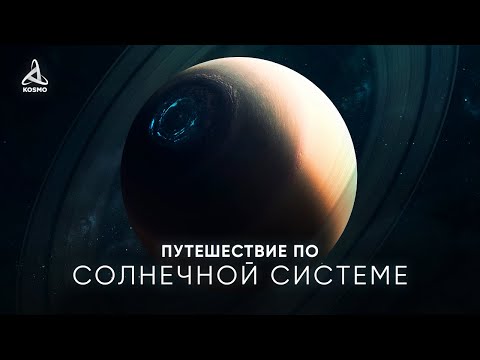 Видео: ПУТЕШЕСТВИЕ ПО СОЛНЕЧНОЙ СИСТЕМЕ