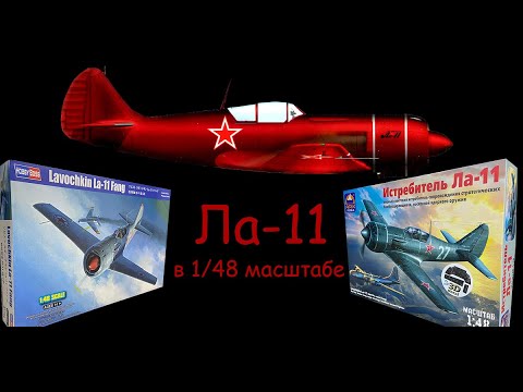 Видео: Ла-11- советский поршневой истребитель. Обзор новинки фирмы "Hobby Boss". Сравнение с "ARK models".