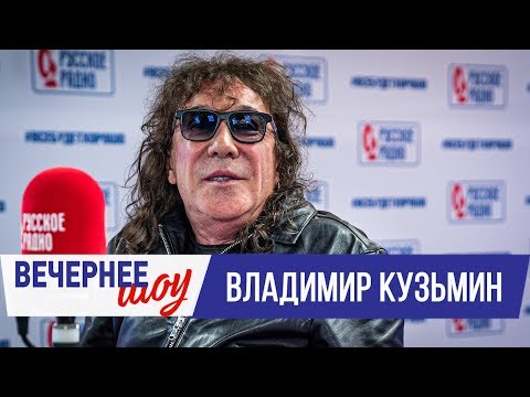 Видео: Владимир Кузьмин в Вечернем шоу с Аллой Довлатовой / О творчестве, жизни в Америке и детях