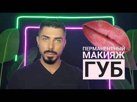 Видео: ТАТУАЖ ГУБ | Что нужно знать мастерам и клиентам?