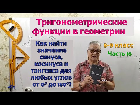 Видео: Как найти значения синуса, косинуса и тангенса углов от 0 до 180 градусов. Геометрия 8-9 класс.