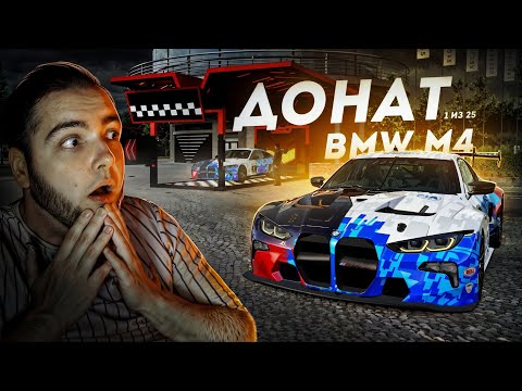 Видео: КУПИЛ ДОНАТНУЮ BMW M4... ОДНА ИЗ 25 ШТУК! (Radmir CRMP)