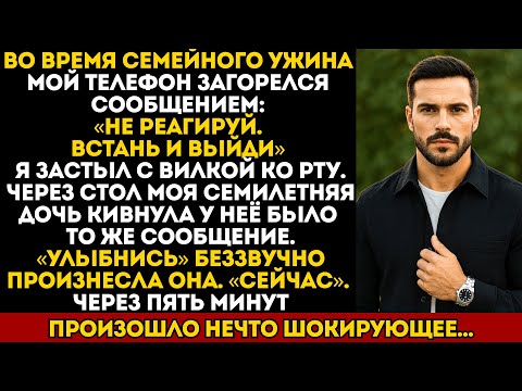 Видео: Во время семейного ужина мой телефон загорелся сообщением: «Не реагируй. Встань и выйди». Я застыл..