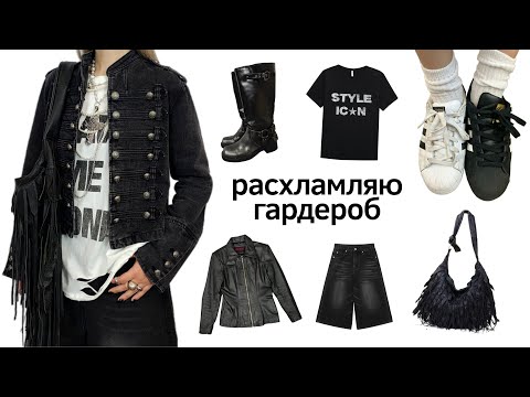 Видео: РАСХЛАМЛЕНИЕ ГАРДЕРОБА 2 часть / обувь, сумки, аксессуары